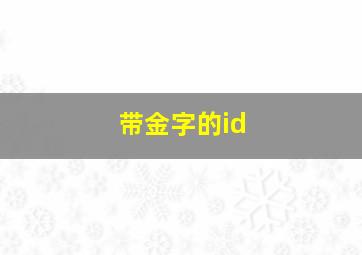 带金字的id