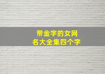 带金字的女网名大全集四个字