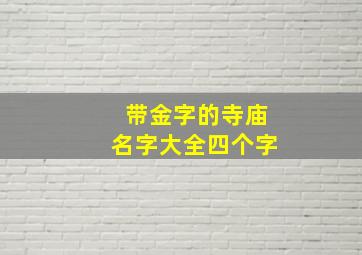 带金字的寺庙名字大全四个字