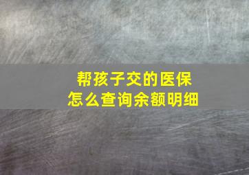 帮孩子交的医保怎么查询余额明细