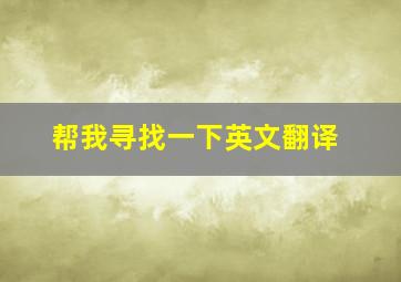 帮我寻找一下英文翻译