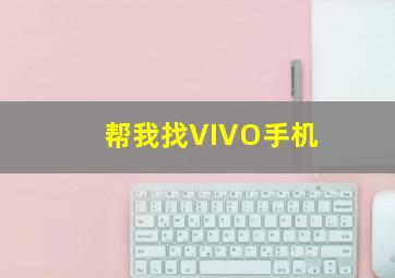 帮我找VIVO手机