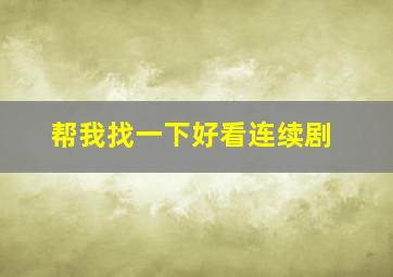 帮我找一下好看连续剧