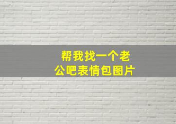 帮我找一个老公吧表情包图片