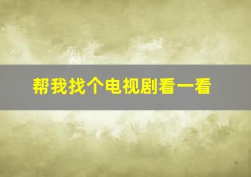 帮我找个电视剧看一看