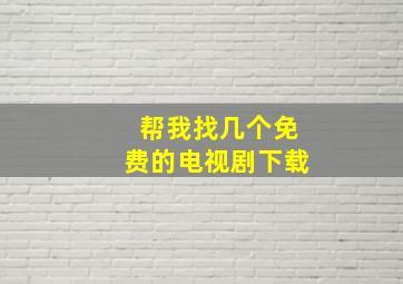 帮我找几个免费的电视剧下载