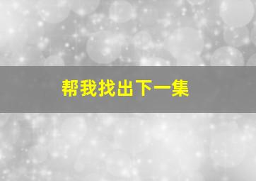 帮我找出下一集