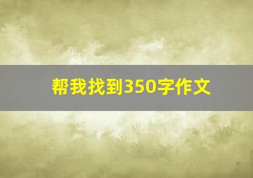 帮我找到350字作文