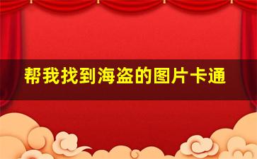 帮我找到海盗的图片卡通