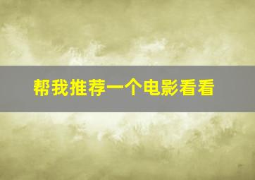 帮我推荐一个电影看看