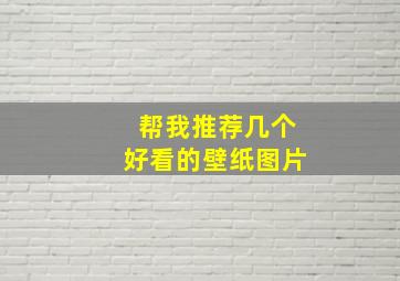 帮我推荐几个好看的壁纸图片