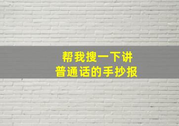 帮我搜一下讲普通话的手抄报