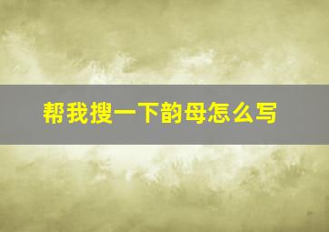 帮我搜一下韵母怎么写