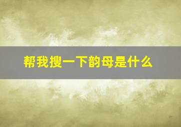 帮我搜一下韵母是什么