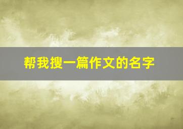 帮我搜一篇作文的名字