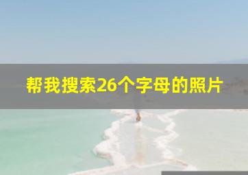 帮我搜索26个字母的照片