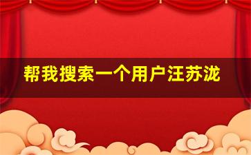 帮我搜索一个用户汪苏泷