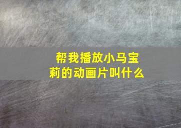 帮我播放小马宝莉的动画片叫什么