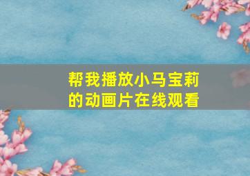 帮我播放小马宝莉的动画片在线观看