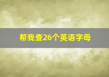 帮我查26个英语字母