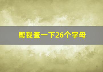 帮我查一下26个字母