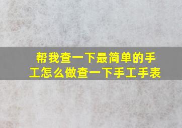 帮我查一下最简单的手工怎么做查一下手工手表