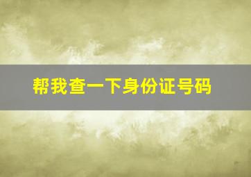 帮我查一下身份证号码