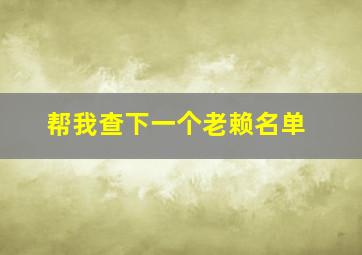 帮我查下一个老赖名单