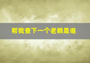 帮我查下一个老赖是谁