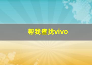 帮我查找vivo