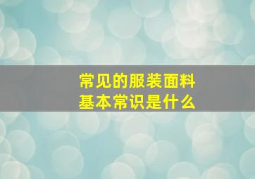 常见的服装面料基本常识是什么