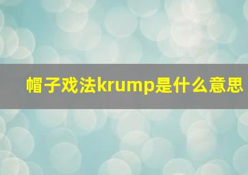 帽子戏法krump是什么意思