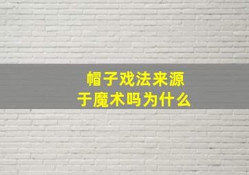 帽子戏法来源于魔术吗为什么