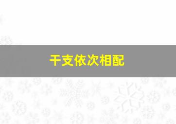 干支依次相配