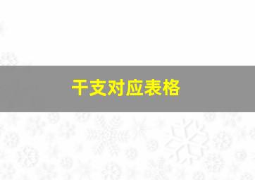 干支对应表格