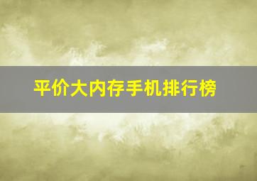 平价大内存手机排行榜