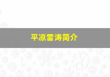 平凉雷涛简介