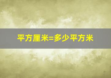 平方厘米=多少平方米