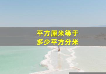 平方厘米等于多少平方分米