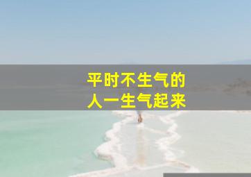 平时不生气的人一生气起来