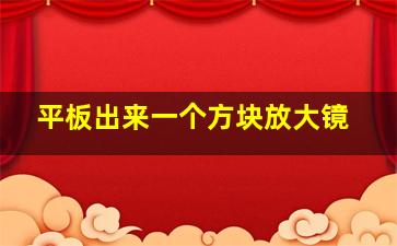 平板出来一个方块放大镜