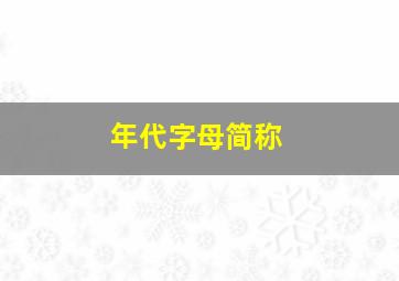 年代字母简称