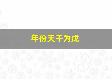 年份天干为戊