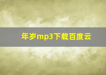 年岁mp3下载百度云