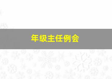 年级主任例会