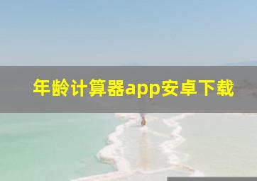 年龄计算器app安卓下载