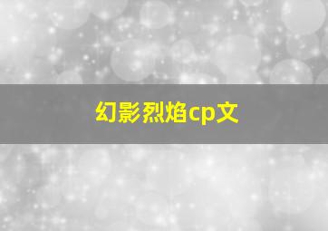 幻影烈焰cp文