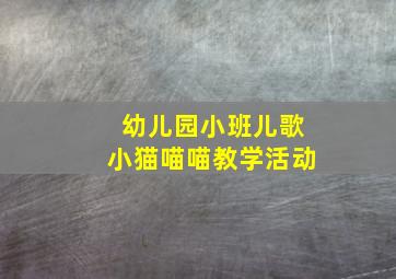 幼儿园小班儿歌小猫喵喵教学活动