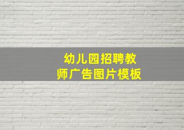 幼儿园招聘教师广告图片模板