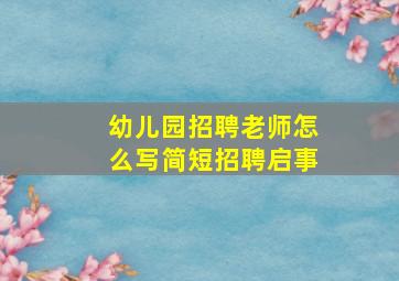 幼儿园招聘老师怎么写简短招聘启事